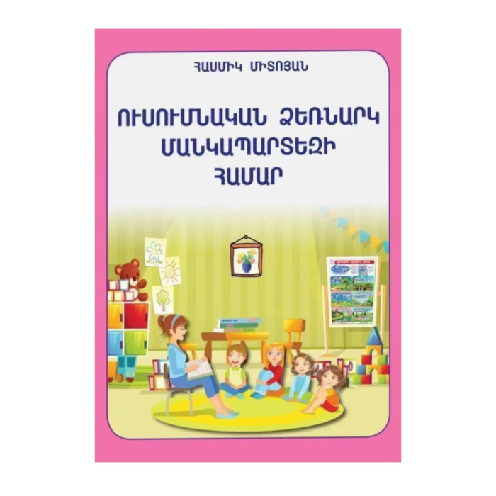 Գիրք «Ուսումնական ձեռնարկ մանկապարտեզի համար» Հասմիկ Միտոյան 