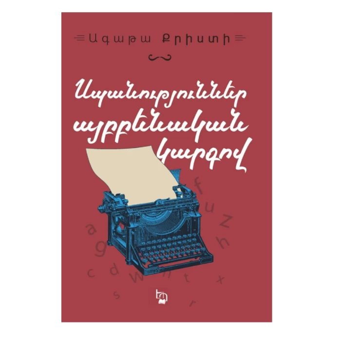 The ABC Murders by Agatha Christie