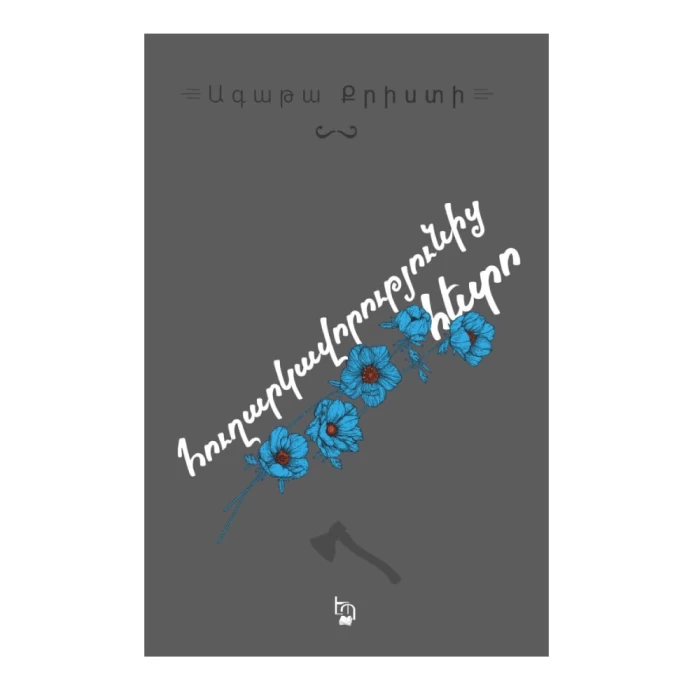 Գիրք «Հուղարկավորությունից հետո» Ագաթա Քրիստի 