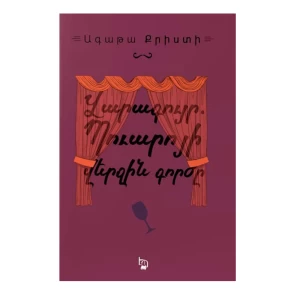 Գիրք «Վարագույր Պուարոյի վերջին գործը» Ագաթա Քրիստի 