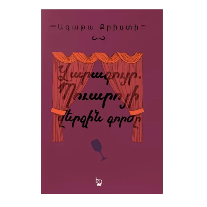 Գիրք «Վարագույր Պուարոյի վերջին գործը» Ագաթա Քրիստի 