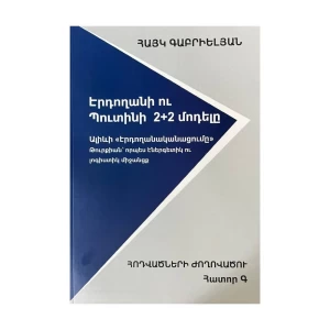 Book "Erdogan and Putin's 2+2 Model" by Hayk Gabrielyan