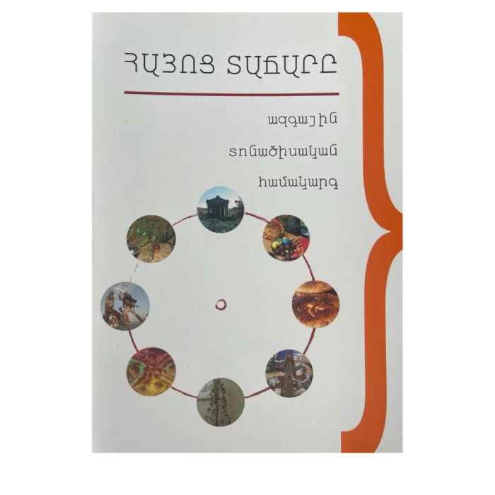 Книга "Армянский храм" Ваге Лоренца