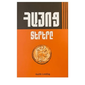 Book "Armenian Lords" by Vahe Lorents