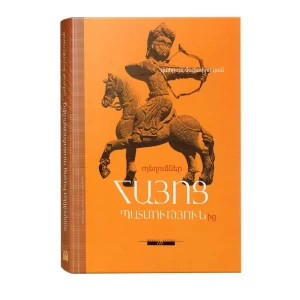Книга «Раскопки армянской истории» В. Мартиросяна