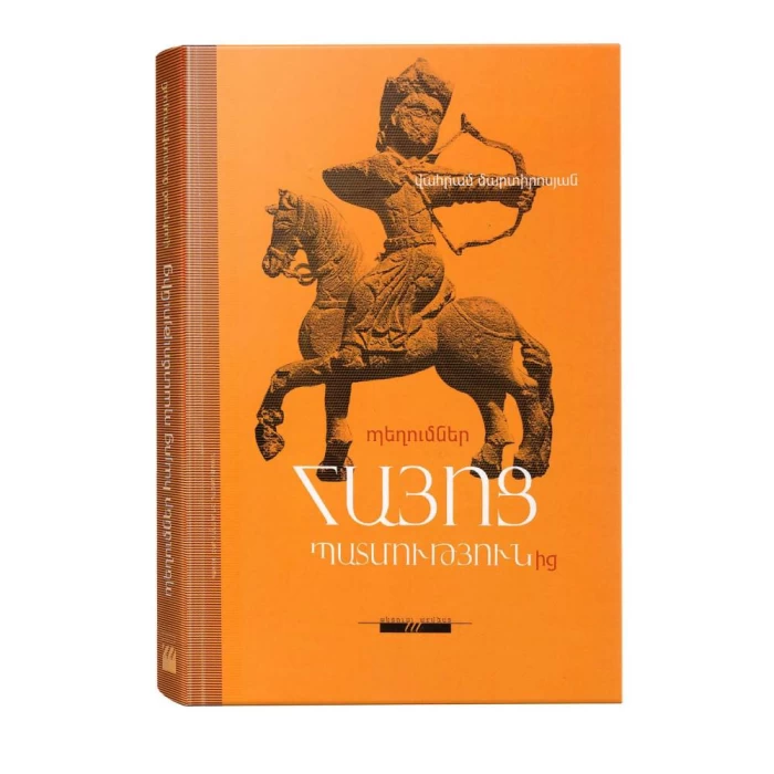 Книга «Раскопки армянской истории» В. Мартиросяна
