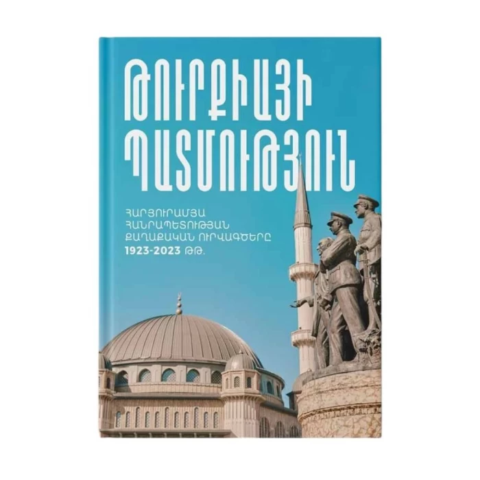 Книга "История Турции" Р. Сафрастян
