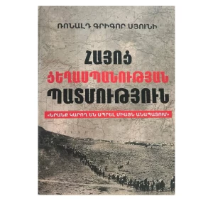 Book "The History of the Armenian Genocide" by Ronald Sun
