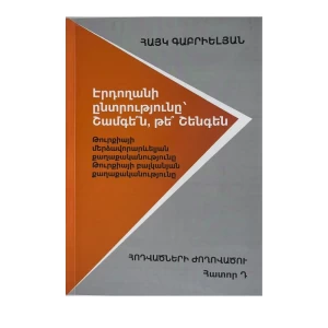 Book "Erdogan's Choice: Shamgen or Schengen?" Hayk Gabrielyan