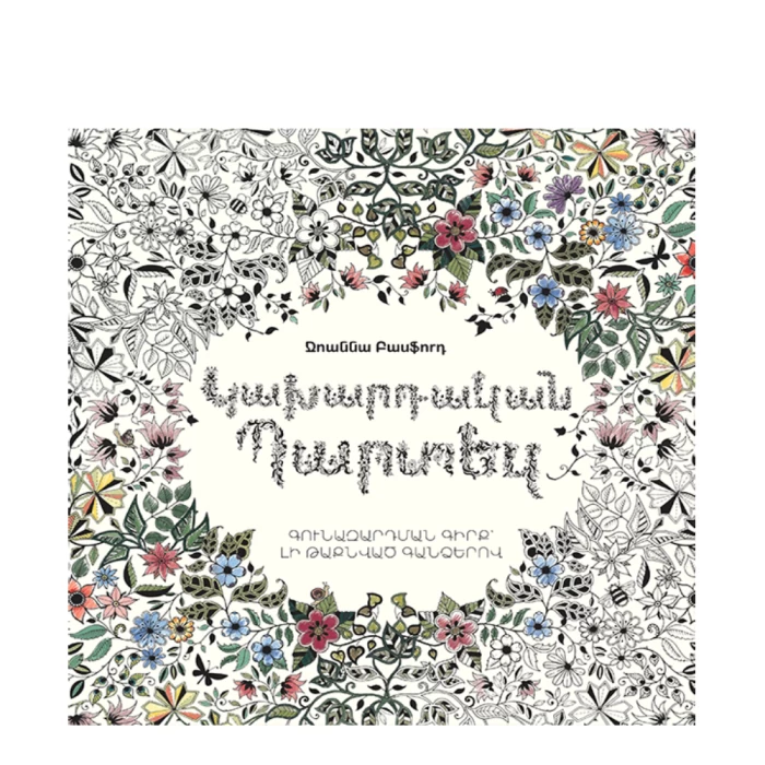 Coloring page "Magic Garden" by Johanna Basford