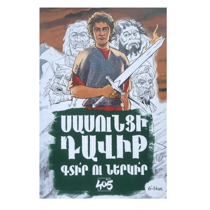 Интерактивная книга «Давид Сасунский» 