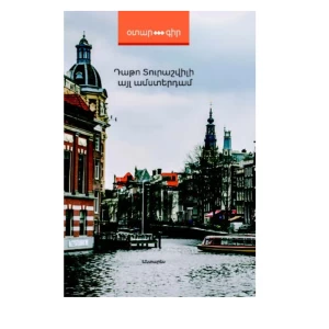 Գիրք «Այլ Ամստերդամ» Դաթո Տուրաշվիլի 