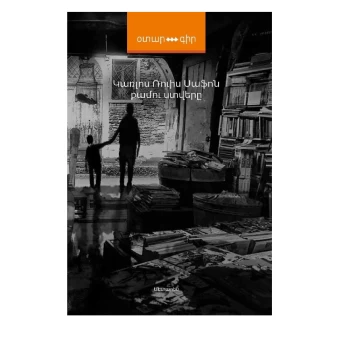Գիրք «Քամու ստվերը» Կառլոս Ռուիս Սաֆոն ||Книга «Тень ветра» Карлоса Руиса Сафо ||The Shadow of the Wind by Carlos Ruiz Safo