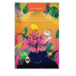 The book "Love in the Time of Cholera" by Gabriel Garcia Marquez