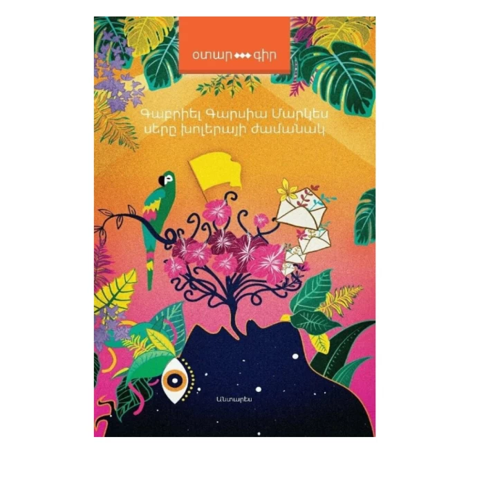 The book "Love in the Time of Cholera" by Gabriel Garcia Marquez