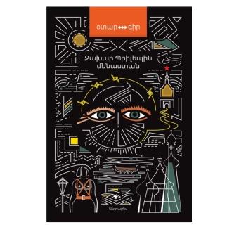 Գիրք «Մենաստան» Զախար Պրիլեպին ||Книга «Монастан» Захара Прилепа ||The book "Monastan" by Zakhar Prilep
