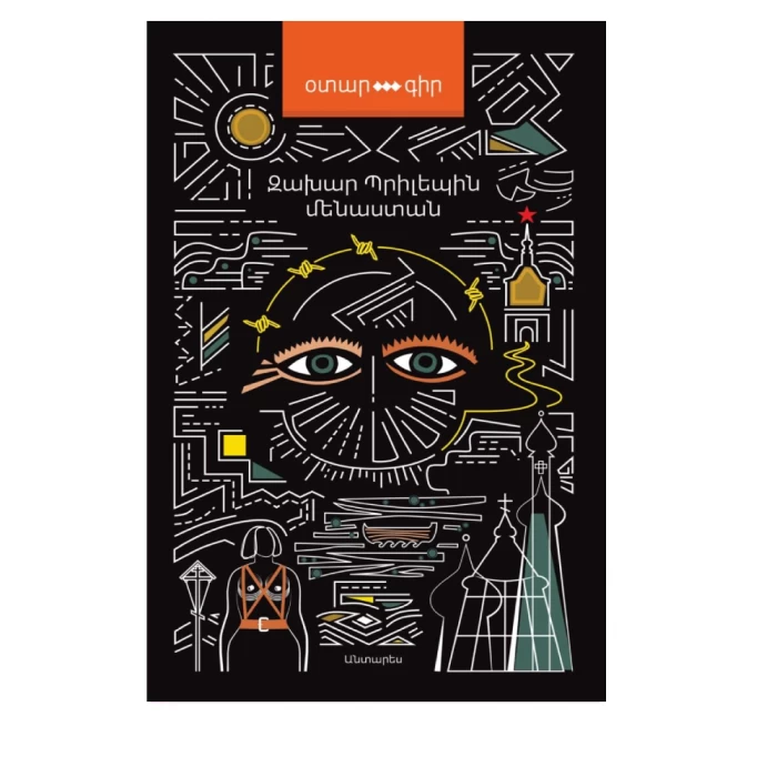 The book "Monastan" by Zakhar Prilep