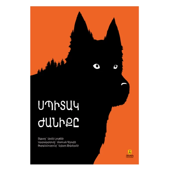 Книга «Белый Клык» Джека Лондона 