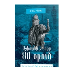 Գիրք «Աշխարհի շուրջը 80 օրում» Ժյուլ Վեռն 