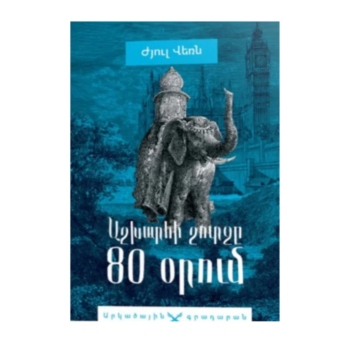 Գիրք «Աշխարհի շուրջը 80 օրում» Ժյուլ Վեռն 