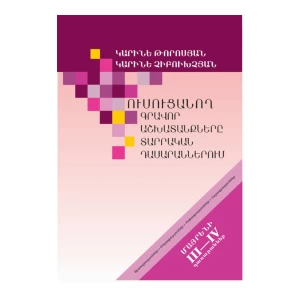 The book "Teaching written work in elementary grades: classes of native speakers III-IV" by Karine Torosyan