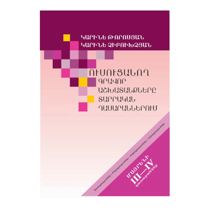 The book "Teaching written work in elementary grades: classes of native speakers III-IV" by Karine Torosyan