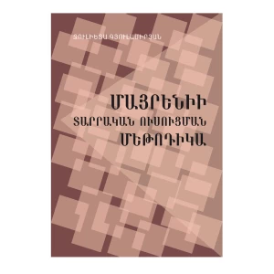Գիրք «Մայրենիի տարրական ուսուցման մեթոդիկա» Ջուլիետտա Գյուլամիրյան 