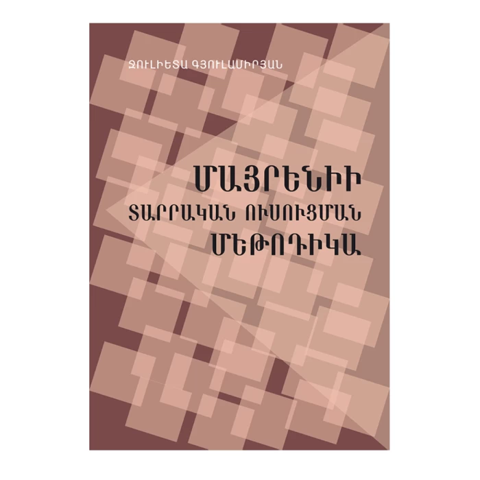 Գիրք «Մայրենիի տարրական ուսուցման մեթոդիկա» Ջուլիետտա Գյուլամիրյան 