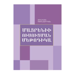 Գիրք «Մայրենիի ուսուցման մեթոդիկա» Ջուլիետ Գյուլամիրյան 
