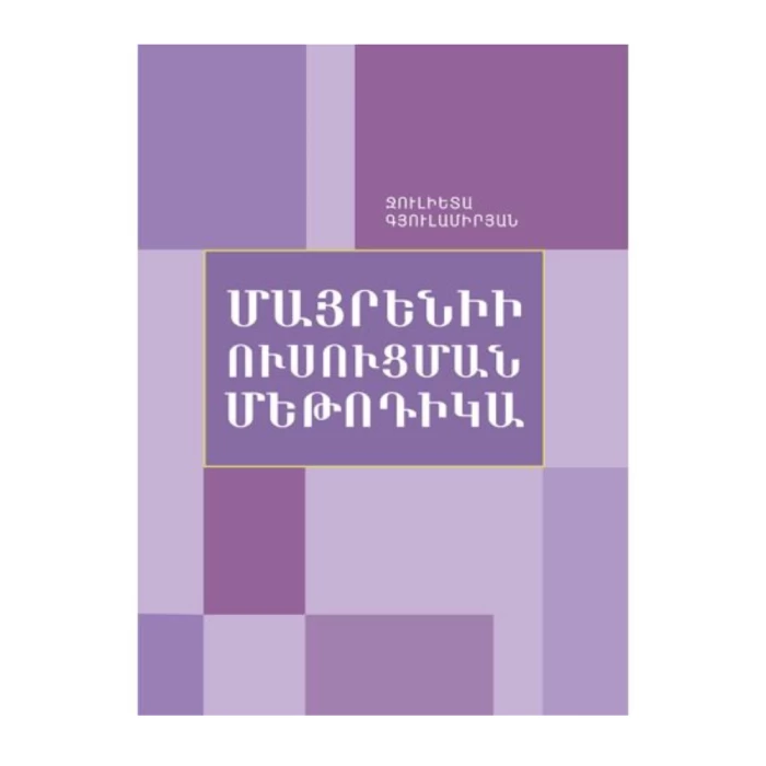 Գիրք «Մայրենիի ուսուցման մեթոդիկա» Ջուլիետ Գյուլամիրյան 
