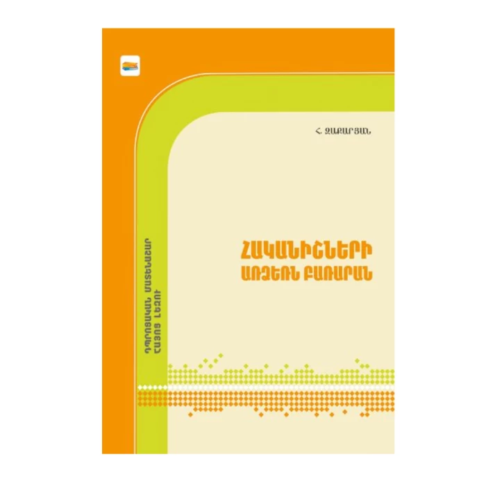 Գիրք «Հականիշների առձեռն բառարան: Դպրոցական մատենաշար» Հովհաննես Զաքարյան 