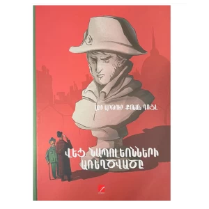 Книга «Тайна шести Наполеонов» Артура Конан Дойла 