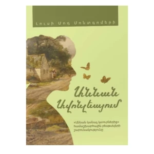 The Book "Anne of Avonlea" by Lucy Maud Montgomery