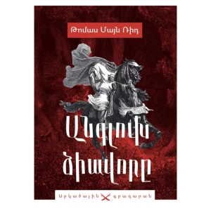 Գիրք «Անգլուխ ձիավորը» Թոմաս Մայն Ռիդ 