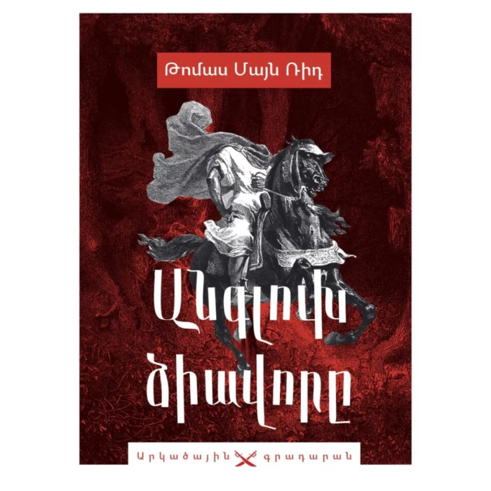 Գիրք «Անգլուխ ձիավորը» Թոմաս Մայն Ռիդ 