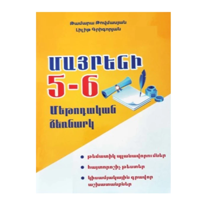 Книга «Родной язык 5-6». Методическое пособие" Тамара Товмасян 