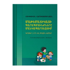Գիրք «Մաթեմատիկայի պարապմուքները մանկապարտեզում» Հռիփսիմե Հարությունյան 