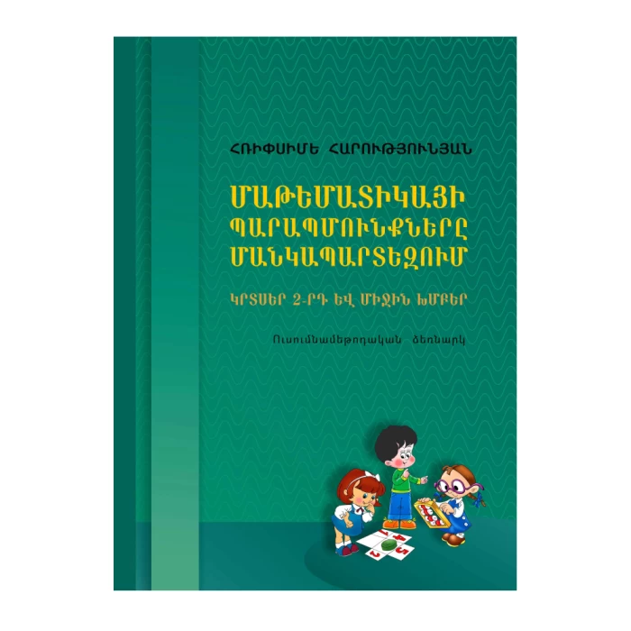 Գիրք «Մաթեմատիկայի պարապմուքները մանկապարտեզում» Հռիփսիմե Հարությունյան 