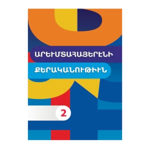 The book "Grammar of Western Armenian 2" by Hovhannes Zakaryan