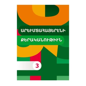 Գիրք «Արևմտահայերենի քերականություն 3» Հովհաննես Զաքարյան 