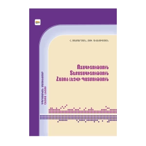 Գիրք «Ոճագիտություն, տեքստագիտություն, հայոց լեզվի պատմություն» Հովհաննես Զաքարյան 