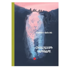 Книга «Узники Овазадзора» Вахтанга Ананяна 