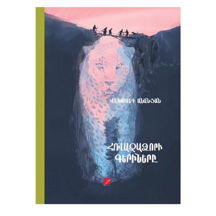 Книга «Узники Овазадзора» Вахтанга Ананяна 