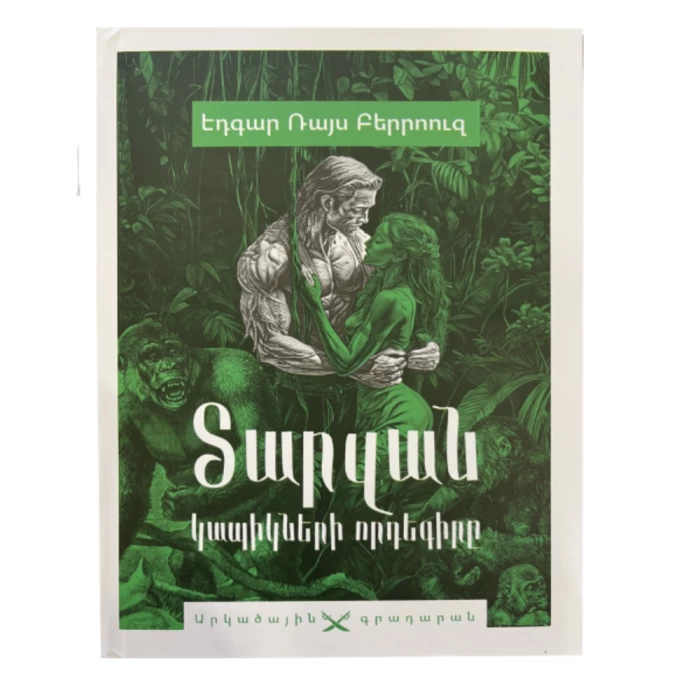 Книга "Тарзан. "Обезьянье гнездо" Эдгара Райса Берроуза 