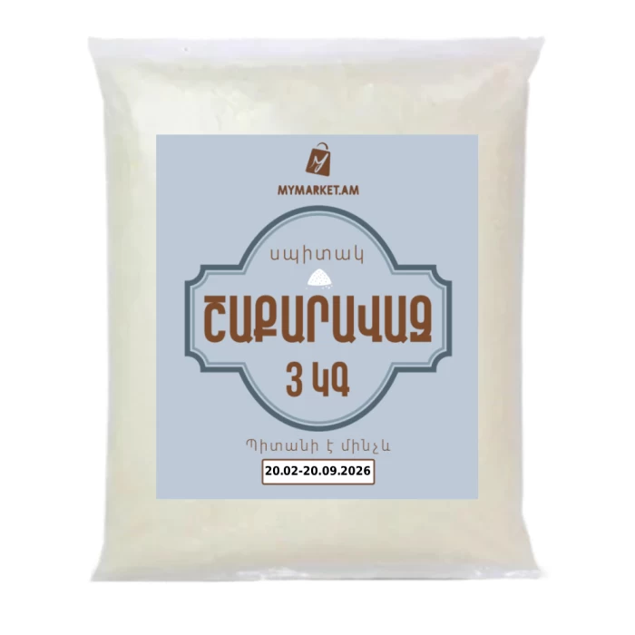 Շաքարավազ 3 կգ 