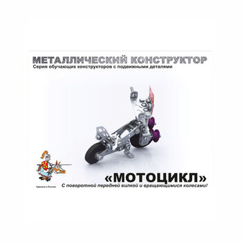 Կոնստրուկտոր Десятое королевство մետաղյա 7+ ||Конструктор металлический с подвижными деталями "Мотоцикл" ||Construction metal Motorcycle