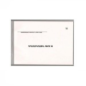 Գիրք դրամարկղի 200 թերթ