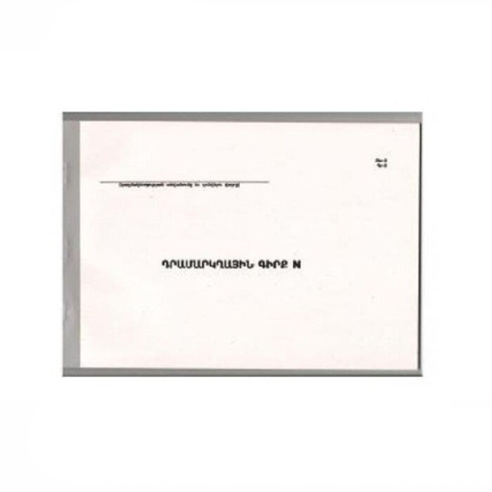 Գիրք դրամարկղի 200 թերթ