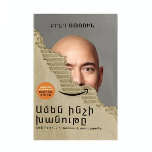 Book "The Everything Store" by Brad Stone