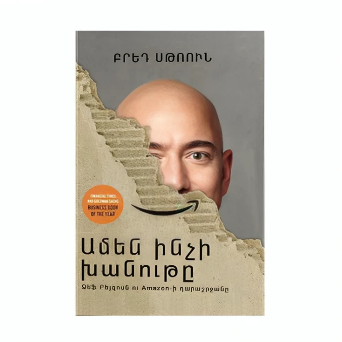 Book "The Everything Store" by Brad Stone